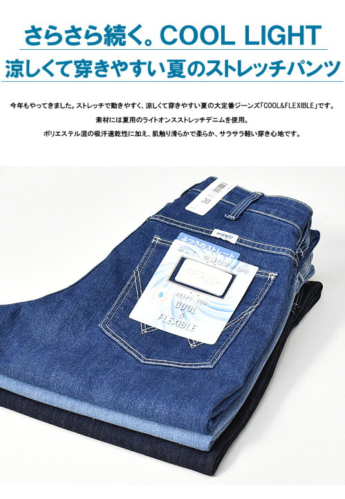 楽天市場 セール Sale Wrangler ラングラー 春 夏 Cool ふつうのストレート ストレッチ ジーンズ メンズ 春夏用 涼しい クール 涼しいパンツ 夏デニム 股上深め Wm0136 Rex One レックスワン