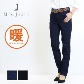 SALE セール Mrs.Jeana ミセスジーナ レディース MJ-4712 裏起毛 ストレート 暖パン 暖かいパンツ 暖かいジーンズ 股上深め ストレッチ 暖かいデニム WARM 送料無料