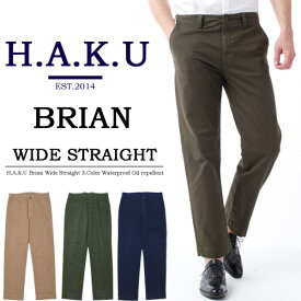 【送料無料】 H.A.K.U ハク BRIAN ワイドストレート チノパンツ HK-0018 撥水撥油加工 ストレッチ トラウザーパンツ メンズ 【楽ギフ_包装】