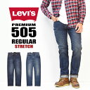 【送料無料】 Levi's リーバイス 505 レギュラーストレート ストレッチデニム 00505 ジーンズ パンツ Gパン ジーパン 定番 大寸サイズあり 大きいサイズ ビッグサイズ メンズ 【楽ギフ_包装】
