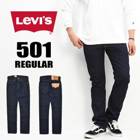 【送料無料】 Levi's(リーバイス) 501 ボタンフライ レギュラーストレート 00501-1484 リンス(ワンウォッシュ)