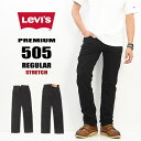 Levi's リーバイス 505 レギュラーストレート ストレッチ パンツ 定番 メンズ 送料無料 00505-1577 005051577 ブラック 黒