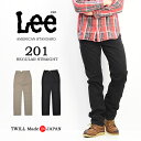 10%OFF セール 定番 Lee 02010 アメリカンスタンダード 201 レギュラーストレート カラーパンツ ツイル素材 股上深め 日本製 メンズ 送料無料 定番 ブラックツイル カーキツイル