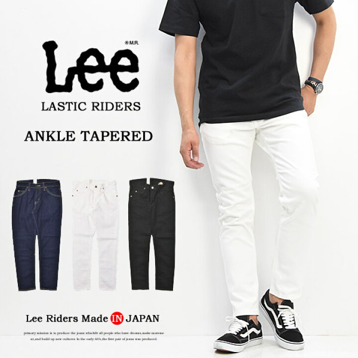 楽天市場 送料無料 Lee リー Riders Lastic アンクルテーパード デニム ジーンズ パンツ Gパン ジーパン メンズ 日本製 国産 アンクル丈 9分丈 Lm13 楽ギフ 包装 Rex One レックスワン 楽天市場 送料無料 Lee リー Riders Lastic アンクルテーパード デニム ジーンズ パンツ Gパン ジーパン メンズ 日本製 国産 アンクル丈 9分丈 Lm13 楽ギフ 包装 Rex One レックスワン