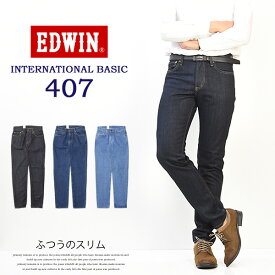 10%OFF セール 定番 EDWIN エドウィン インターナショナルベーシック E407 407 ふつうのスリム 股上深め 日本製 デニム メンズ ジーンズ 定番 送料無料 SALE 【楽ギフ_包装】