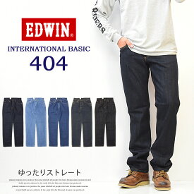 10%OFF セール 定番 EDWIN エドウィン インターナショナルベーシック E404 404 ゆったりストレート 股上深め 日本製 デニム ジーンズ 定番 送料無料 エドウイン EDWIN LOOSE 【楽ギフ_包装】 SALE