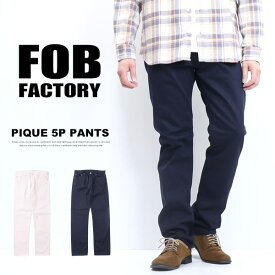 FOB Factory エフオービーファクトリー ピケ 5ポケットパンツ 日本製 メンズ 送料無料 F1134