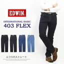 10%OFF セール 定番 大きいサイズ EDWIN エドウィン 403 FLEX やわらかストレッチ ふつうのストレート E403F ストレッチパンツ 股上深め 日本製 ストレッチ デニム ジーンズ メンズ 送料無料 SALE