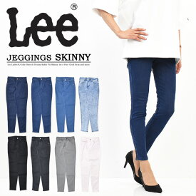 10%OFF セール 定番 Lee リー レディース JEGGINGS SKINNY ジェギンス スキニー LL1370 レギンスパンツ ストレッチ デニム ジーンズ レギンスデニム 定番 スリム 送料無料 SALE