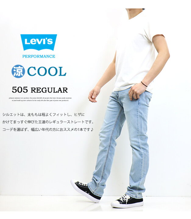 楽天市場 Sale セール Levi S リーバイス Cool505 レギュラーストレート クール素材 春夏用 微弱ストレッチデニム ジーンズ 涼しい メンズ 涼しいパンツ 送料無料 Rex One レックスワン 楽天市場 Sale セール Levi S リーバイス Cool505 レギュラーストレート クール素材 春夏用 微弱ストレッチデニム ジーンズ 涼しい メンズ 涼しいパンツ 送料無料 Rex One レックスワン