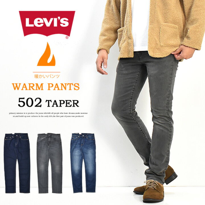 楽天市場 Sale セール Levi S リーバイス Warm 暖パン 502 レギュラーテーパー 裏微起毛 秋冬用 テーパード ジーンズ デニム パンツ メンズ 暖かいジーンズ 送料無料 Rex One レックスワン