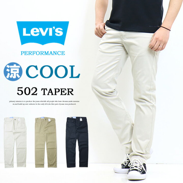 楽天市場 Levi S リーバイス Cool 502 レギュラーテーパー クール素材 春夏用 微弱ストレッチ カラーパンツ 涼しい メンズ 涼しいパンツ テーパード 送料無料 Rex One レックスワン 楽天市場 Levi S リーバイス Cool 502 レギュラーテーパー クール素材 春夏用 微弱ストレッチ カラーパンツ 涼しい メンズ 涼しいパンツ テーパード 送料無料 Rex One レックスワン