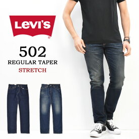 Levi's リーバイス 502 レギュラーテーパー ジーンズ デニム テーパード ストレッチ パンツ メンズ 送料無料 29507