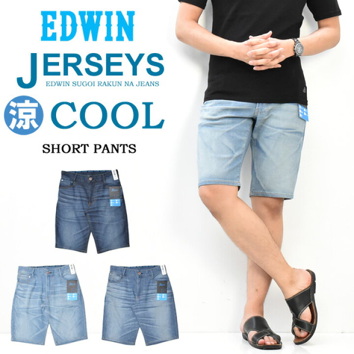 楽天市場 Off セール Sale Edwin エドウィン ジャージーズ クール デニム ショーツ ショートパンツ ストレッチ ハーフパンツ メンズ Cool 涼しいパンツ ジーンズ 春 夏 送料無料 Er363s Rex One レックスワン