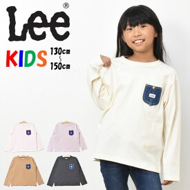 SALE セール Lee リー キッズ LK0732 デニムポケット 長袖 Tシャツ 130cm 140cm 150cm 子供服 男の子 女の子 長袖TシャツロンT 長T