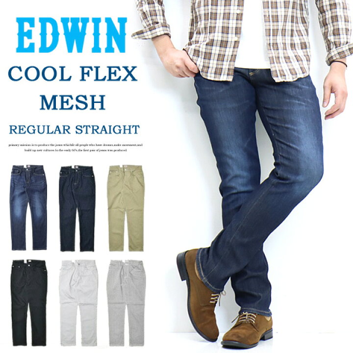 楽天市場 Sale セール Edwin エドウィン Cool Flex ドライメッシュ レギュラーストレート デニム ジーンズ 日本製 メンズ 春 夏 涼しいジーンズ 涼しいパンツ クール素材 ストレッチ クールフレックス 送料無料 Ec03 Rex One レックスワン 楽天市場 Sale セール Edwin エドウィン Cool Flex ドライメッシュ レギュラーストレート デニム ジーンズ 日本製 メンズ 春 夏 涼しいジーンズ 涼しいパンツ クール素材 ストレッチ クールフレックス 送料無料 Ec03 Rex One レックスワン