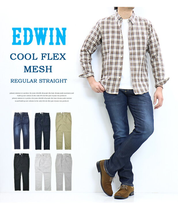 楽天市場】SALE セール EDWIN エドウィン COOL FLEX ドライメッシュ レギュラーストレート デニム ジーンズ 日本製 メンズ 春 夏 涼しいジーンズ 涼しいパンツ クール素材 ストレッチ クールフレックス 送料無料 EC03 : REX ONE レックスワン 楽天市場】SALE セール EDWIN エドウィン COOL FLEX ドライメッシュ レギュラーストレート デニム ジーンズ 日本製 メンズ 春 夏 涼しいジーンズ 涼しいパンツ クール素材 ストレッチ クールフレックス 送料無料 EC03 : REX ONE レックスワン