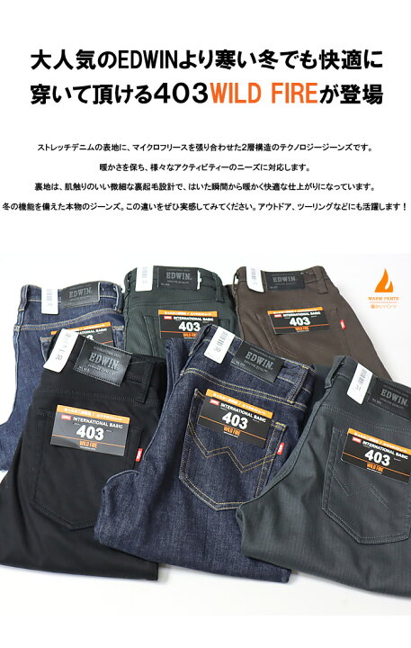 楽天市場 ブラックフライデー期間限定セール Sale Edwin エドウィン Wild Fire 暖パン 403 あったか二層構造 ふつうのストレート 股上深め 暖デニム メンズ 秋冬限定 ジーンズ 暖かいパンツ 送料無料 E403wf Rex One レックスワン