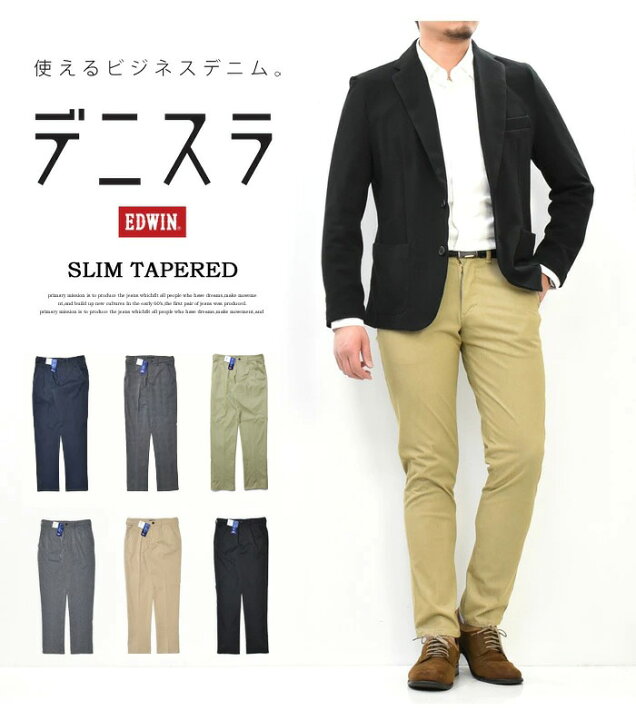 楽天市場】EDWIN エドウィン デニスラ スリムテーパード スラックス チノパンツ ストレッチ トラウザーパンツ メンズ 仕事着 ビジネスカジュアル 送料無料 EDB102 : REX ONE レックスワン 楽天市場】EDWIN エドウィン デニスラ スリムテーパード スラックス チノパンツ ストレッチ トラウザーパンツ メンズ 仕事着 ビジネスカジュアル 送料無料 EDB102 : REX ONE レックスワン