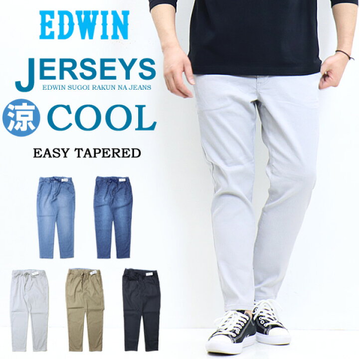 楽天市場 Edwin エドウィン ジャージーズ クール イージー テーパード 涼しいジーンズ イージーパンツ デニム ジーンズ ストレッチ 春夏用 Cool メンズ 送料無料 Jme32c Rex One レックスワン