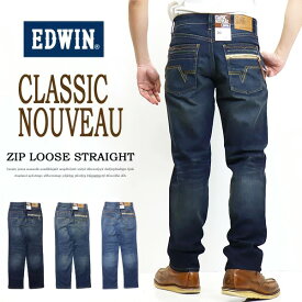 ポイント10倍 EDWIN エドウイン CLASSIC NOUVEAU ジップ ルーズストレート ジーンズ ストレッチ デニム パンツ メンズ 送料無料 KUZ04