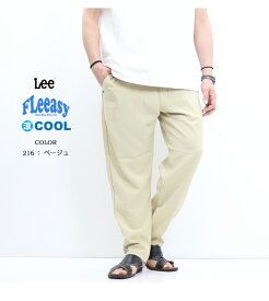 10%OFF 2024年春夏 セール Lee リー FLeeasy フリージー 軽量 ドライ イージーパンツ ナロー テーパード メンズ レディース ユニセックス 送料無料 LM5807 SALE