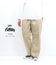 10%OFF セール 定番 Lee リー FLeeasy フリージー イージー チノパンツ ワイドパンツ テーパード メンズ レディース ユニセックス 送料無料 LM5810 SALE