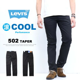 Levi's リーバイス COOL 502 レギュラーテーパー クール素材 春夏用 微弱ストレッチ カラーパンツ 涼しい メンズ 涼しいパンツ テーパード 送料無料 29507