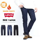 SALE セール 2025年秋冬 Levi's リーバイス WARM 暖パン 502 レギュラーテーパー 裏微起毛 秋冬用 テーパード ジーンズ デニム パンツ メンズ 暖かいジーンズ 送料無料 29507
