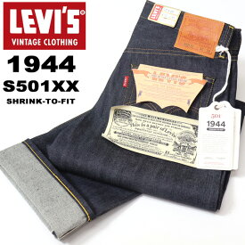 LEVI'S VINTAGE CLOTHING リーバイス ヴィンテージクロージング 501XX 大戦モデル 1944年モデル 日本製 リジット 生デニム ストレート ジーンズ パンツ メンズ 送料無料 LVC 44501-0088