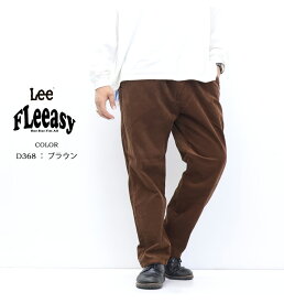 2025年秋冬 Lee リー FLeeasy フリージー イージーパンツ コーデュロイ ナロー テーパード メンズ レディース ユニセックス 暖かいパンツ 送料無料 LM5807