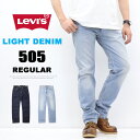 2026年春夏 Levi's リーバイス ライトウエイト505 レギュラーストレート 軽量素材 微弱ストレッチデニム ジーンズ メンズ パンツ 送料無料 00505