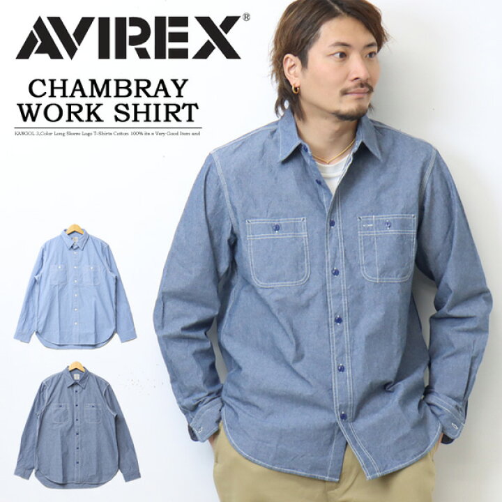 楽天市場】AVIREX アヴィレックス 長袖 シャンブレーシャツ ワーク 