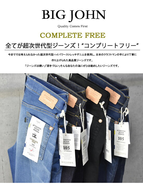 楽天市場】【送料無料】 BIG JOHN ビッグジョン COMPLETE FREE 105 
