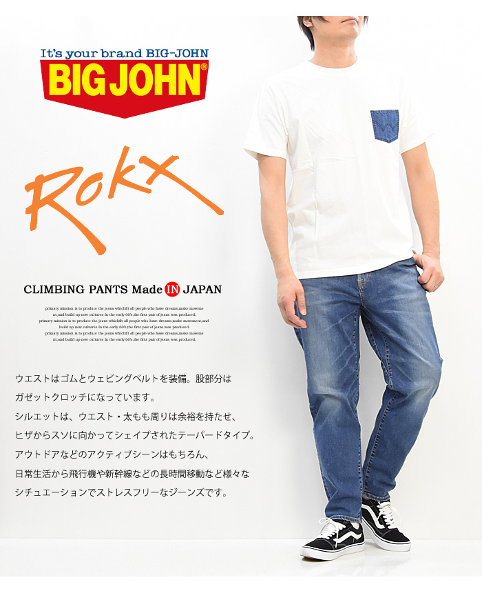 BIG JOHN ビッグジョン ROKX ロックス コラボ クライミングパンツ 日本製 ストレッチデニム ジーンズ パンツ メンズ テーパード  送料無料 MXRX01M-413C ユーズド加工 | REX ONE レックスワン