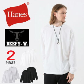 HANES ヘインズ BEEFY ビーフィー クルーネック 長袖Tシャツ 2枚組 無地 パックTシャツ ロンT 長T 定番 2P 2枚セット メンズ 送料無料 H5186-2