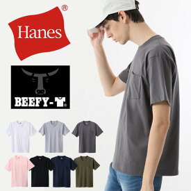 HANES ヘインズ BEEFY ビーフィー クルーネック 胸ポケット 半袖Tシャツ 無地 パックTシャツ 定番 1P メンズ H5190