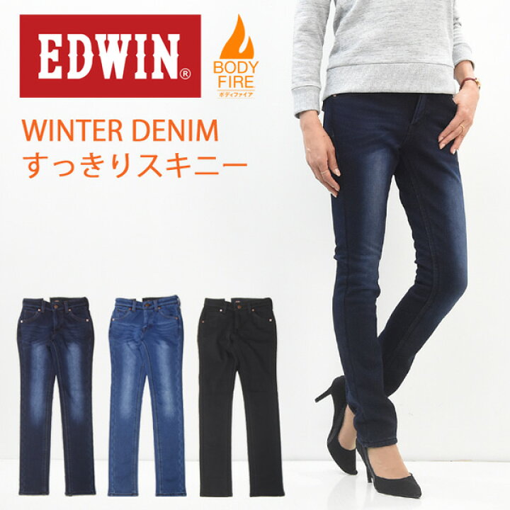 楽天市場 Off セール Sale Miss Edwin エドウィン レディース 暖かく美しい 股上ふつう すっきりスキニー 秋冬用 デニム ジーンズ ストレッチ 暖かいジーンズ 送料無料 Me426w Rex One レックスワン