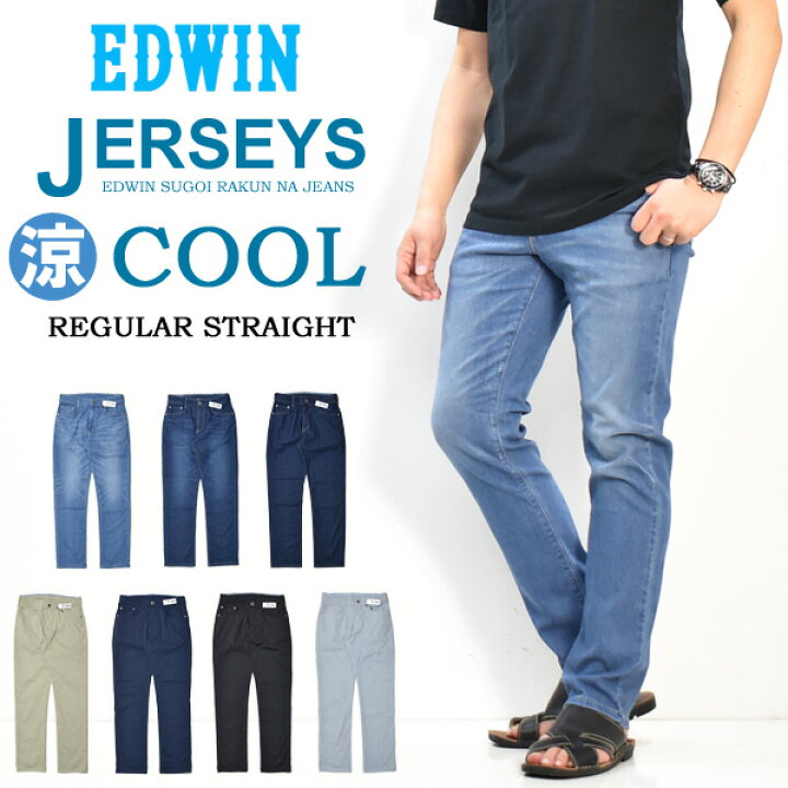 楽天市場 Edwin エドウィン ジャージーズ クール レギュラーストレート 春夏用 日本製 デニム ジーンズ ストレッチ 涼しいジーンズ Cool メンズ 送料無料 Jmh03c Rex One レックスワン