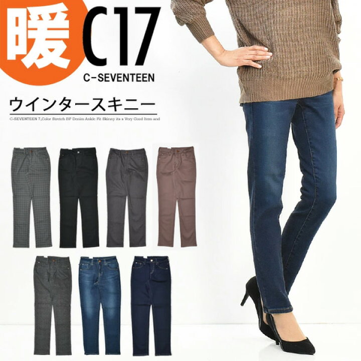 楽天市場 Sale セール C17 レディース ウインタースキニー 秋冬用 暖かいジーンズ 暖かいパンツ 裏微起毛 ストレッチ デニム ジーンズ パンツ C 17 シーセブンティーン スリム Cw366 Rex One レックスワン