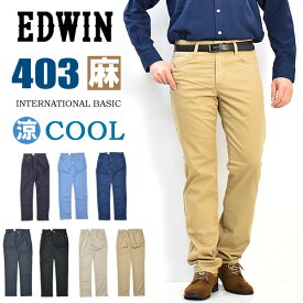 5%OFF SALE セール EDWIN エドウィン 403 COOL 麻ブレンド ふつうのストレート 日本製 ストレッチ 股上深め クール デニム メンズ ジーンズ 涼しいパンツ 送料無料 E403CA