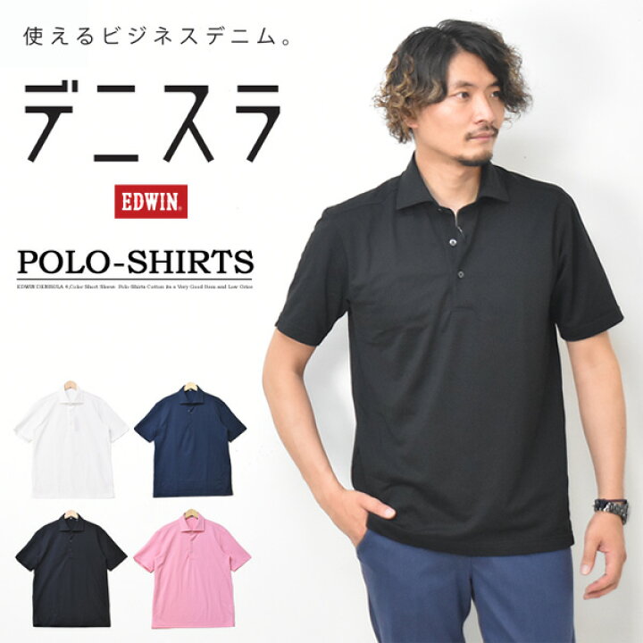 楽天市場 Sale セール Edwin エドウィン デニスラ 半袖 ポロシャツ 無地 メンズ 仕事着 ビジネスカジュアル クールビズ 送料無料 Edb604 Rex One レックスワン
