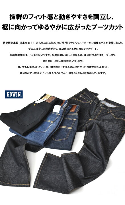 楽天市場】EDWIN エドウイン CLASSIC NOUVEAU ストレッチデニム ブーツ 