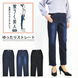 10%OFF セール 定番 EDWIN エドウィン 家らく美人 ME1003 ゆったりストレート パンツ ストレッチ レディース スリム タイト 送料無料 SALE