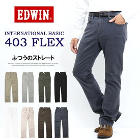 10%OFF セール 定番 EDWIN エドウィン 403 FLEX やわらかストレッチ ふつうのストレート E403F ストレッチパンツ 股上深め 日本製 ストレッチ カラーパンツ メンズ 送料無料 SALE