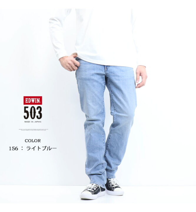 楽天市場】10%OFF セール 定番 EDWIN エドウィン 503 レギュラー 