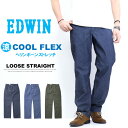 10%OFF 2025年春夏 セール EDWIN エドウィン COOL FLEX ECF04 ヘリンボーンストレッチ ルーズストレート 日本製 涼しいパンツ クール 送料無料 SALE