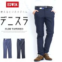10%OFF セール 定番 EDWIN エドウィン デニスラ EDB102 スリムテーパード スラックス チノパンツ ストレッチ トラウザーパンツ メンズ 仕事着 ビジネスカジュアル 送料無料 SALE