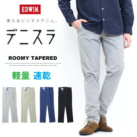 10%OFF セール 定番 EDWIN エドウィン デニスラ 春夏 ルーミーテーパード スラックス チノパンツ ストレッチ トラウザーパンツ メンズ 仕事着 ビジネスカジュアル 送料無料 EDB107 SALE