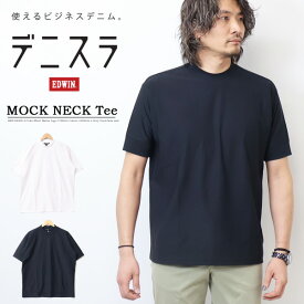 10%OFF 2024年春夏 セール EDWIN エドウィン デニスラモックネック 半袖Tシャツ 無地 メンズ 仕事着 ビジネスカジュアル 半T 送料無料 EDB607 SALE